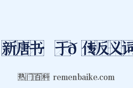新唐书·于𬱖传反义词是什么意思的图片